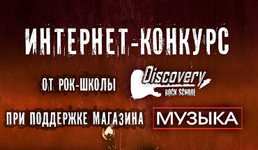 Конкурс рок-школы "Discovery" при поддержке магазина "МУЗЫКА"