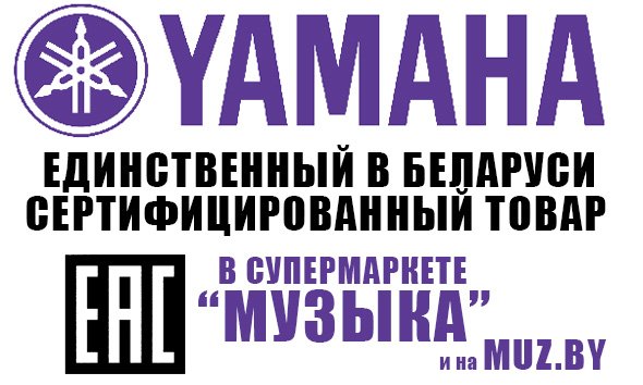 YAMAHA: сертификат качества!