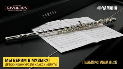 Продляем флейтовый конкурс "Мы верим в МУЗЫКУ"! 