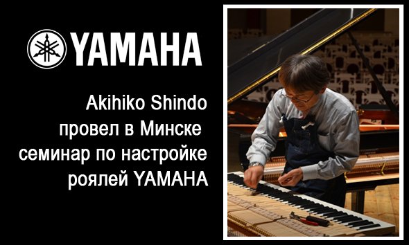Семинар для специалистов по настройке роялей Yamaha