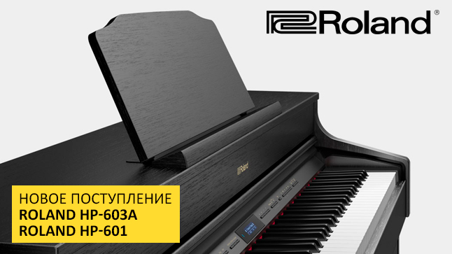 Новинки в "Музыке" - цифровые пианино Roland HP-601 и HP-603!