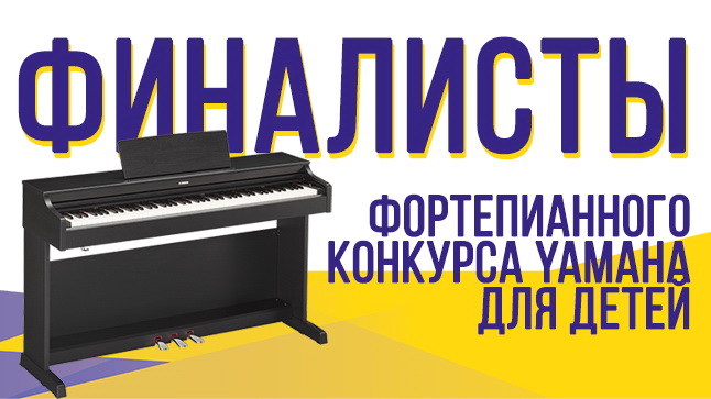 Определены финалисты фортепианного конкурса Yamaha для детей!