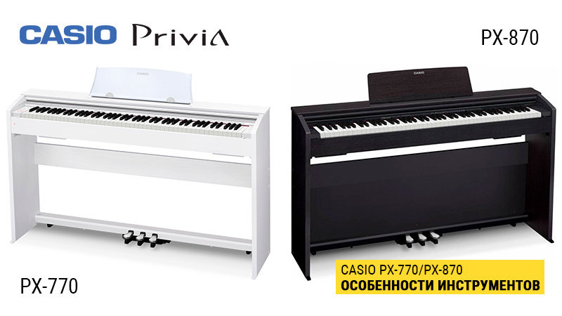 Casio PX-770 и Casio PX-870 - рассказываем про скидки и преимущества