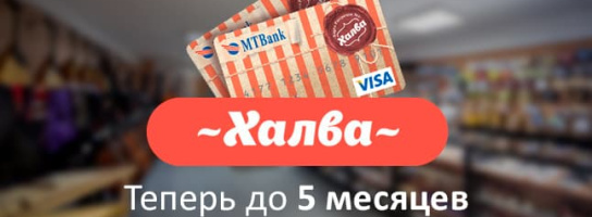Сладкие новости в "Музыке": теперь рассрочка по "Халве" - 5 месяцев!
