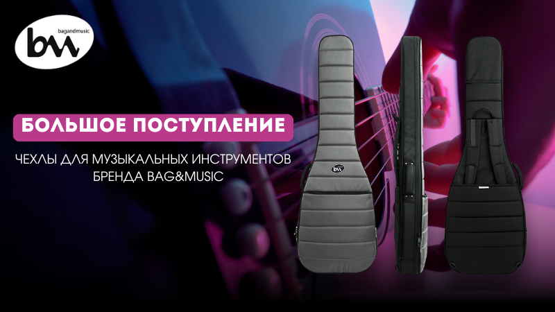 Новинка! Чехлы для музыкальных инструментов от бренда Bag and Music
