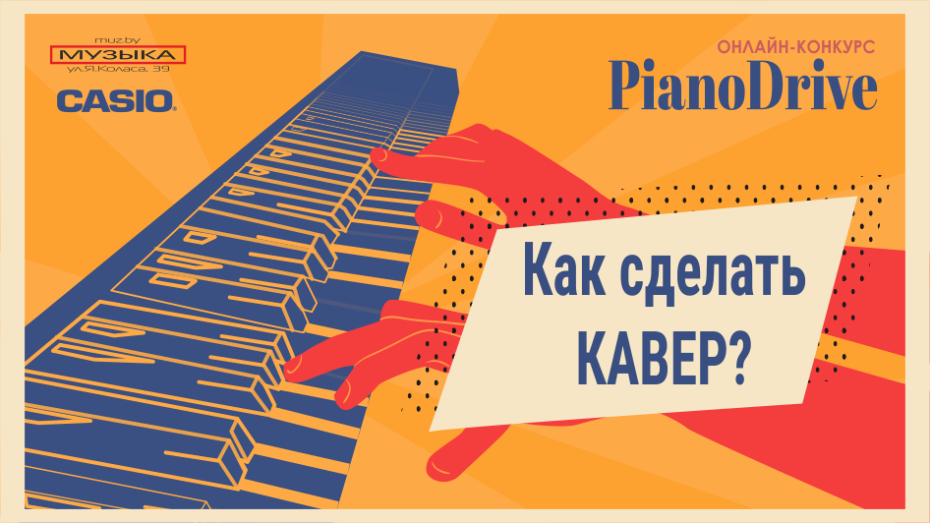 Как сделать инструментальный кавер и победить в PianoDrive