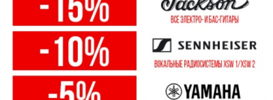 Скидки июня: гитары Jackson, радиосистемы Sennheiser XSW и блок-флейты Yamaha!