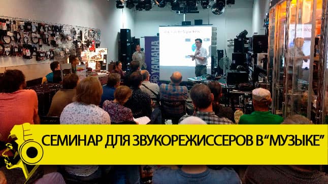 Подводим итоги семинара по микшерным консолям Yamaha