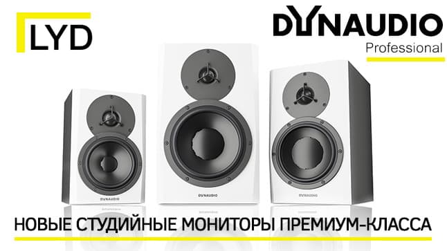 В наличии новые студийные мониторы от Dynaudio LYD5, LYD7 и BM9S II