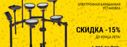 Крутая цена на электронную барабанную установку! Только до конца лета!