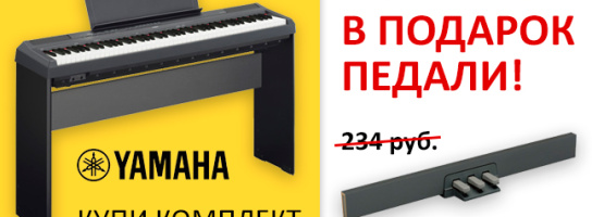 Дарим педальные панели для цифровых пианино Yamaha P-115!