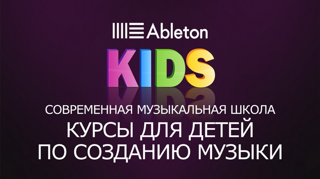 Научись писать электронную музыку вместе с Ableton Belarus School