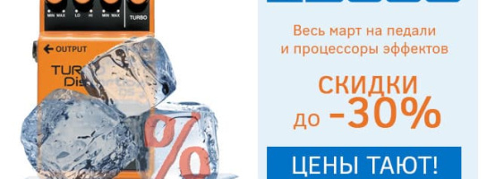 Мартовское потепление! Скидки до -30% на педали Boss