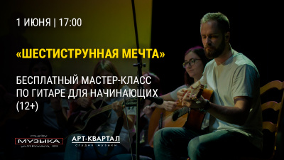 Приглашаем на бесплатный мастер-класс по классической гитаре!