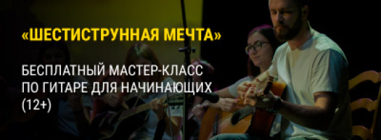 Приглашаем на бесплатный мастер-класс по классической гитаре!