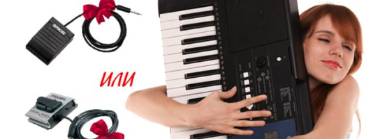 Покупай синтезатор и получай в подарок педаль Proel!