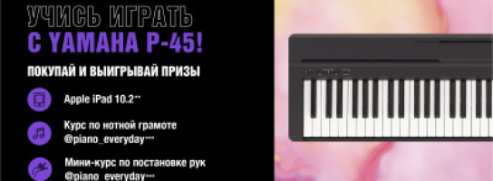 Учись на отлично с Yamaha P-45!