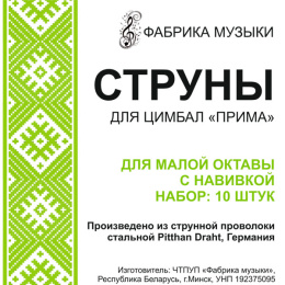 Струны для цимбал с навивкой ''Прима''