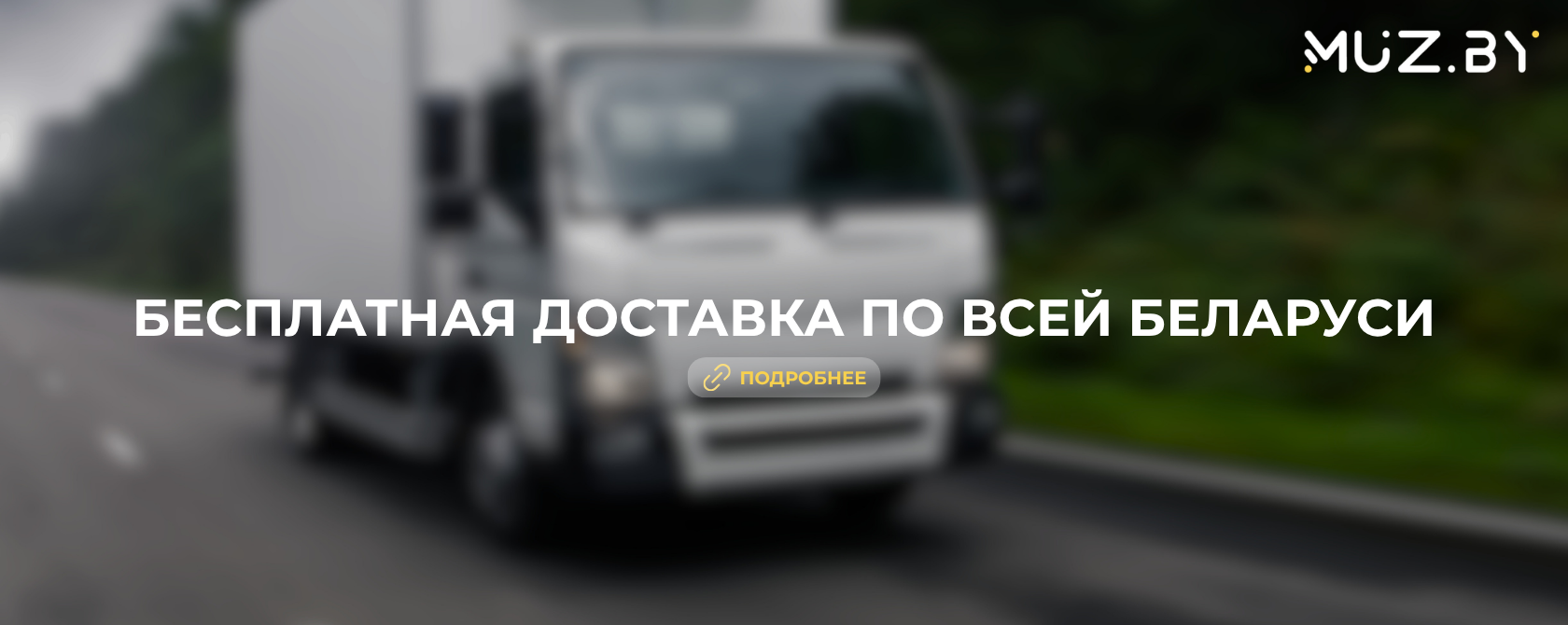 Бесплатная доставка по РБ
