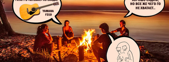 Летние скидки на самую лучшую походную гитару!