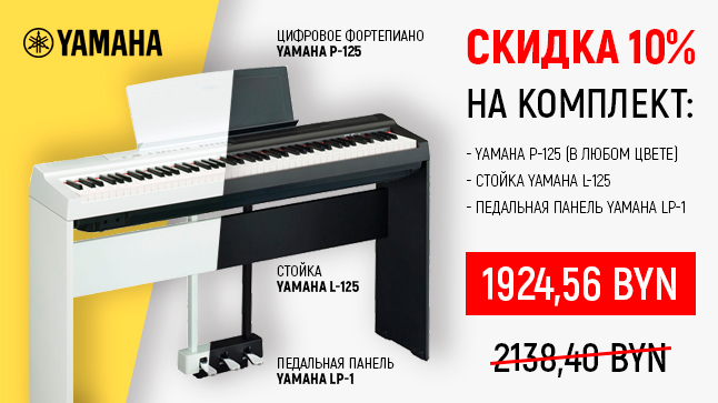 Встречаем День пиано с подарками: супер-скидка на цифровые Yamaha P-125 Set!