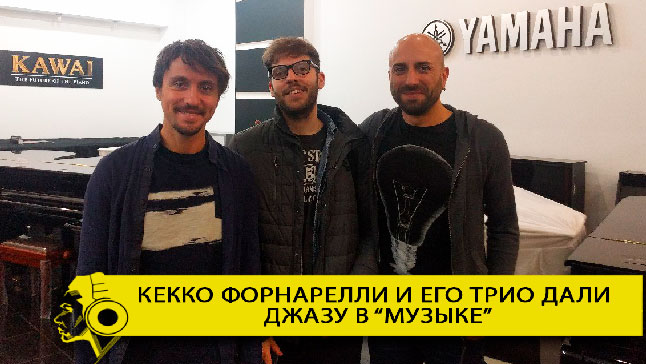 Как прошла встреча с Кекко Форнарелли и его трио в "Музыке"