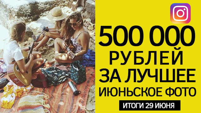 #ЛЕТОСМУЗЫКОЙ Фотоконкурс в инстаграм