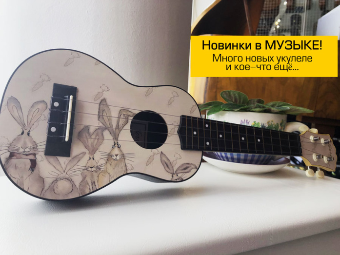 Много новых укулеле и сюрприз в "Музыке" и на MUZ.BY!