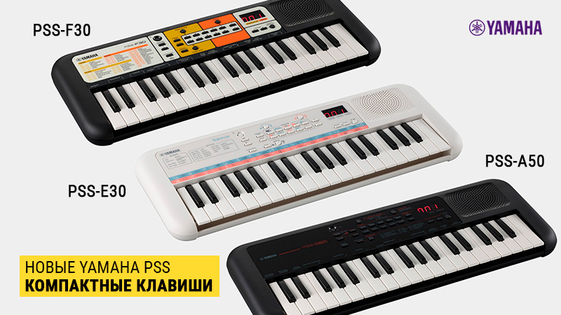 Растём и развиваемся вместе с Yamaha: представляем новые компактные инструменты!