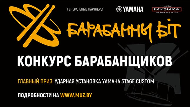 "Барабанны біт 2018": победитель получит ударную установку Yamaha Stage Custom!