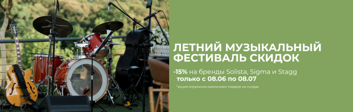 Летняя акция: скидка 15% на музыкальные инструменты!