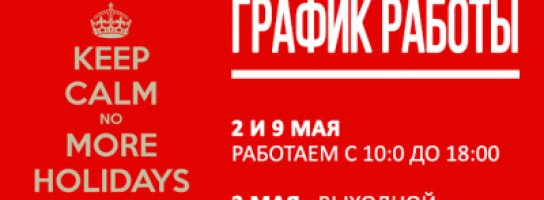 ВАЖНО! Режим работы магазина на майские праздники