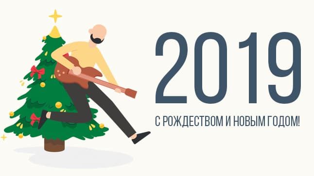 Подводим МУЗЫКАльные итоги-2018: всем спасибо, продолжим после выходных!