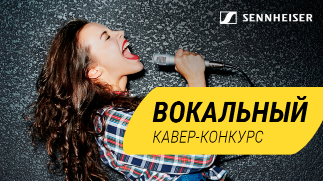 ВНИМАНИЕ, КОНКУРС! "Музыка" и Sennheiser объявляют сетевой кавер-конкурс с дорогостоящими призами!