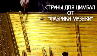 Новинка от "Фабрики музыки": струны для цимбал из немецких материалов!
