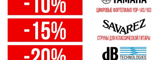 Апрельские скидки: специальные цены на цифровые Yamaha YDP-143 и YDP-163, струны Savarez и другие товары!