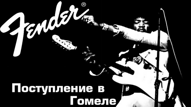 Гитары Fender едут в Гомель