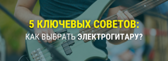 Как выбрать электрогитару?