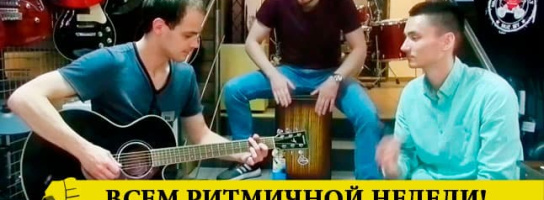 Ритмичная неделя в "Музыке" - shake it!