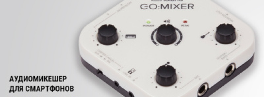 Ещё одна волшебная коробочка от Roland GO: представляем карманный микшер!