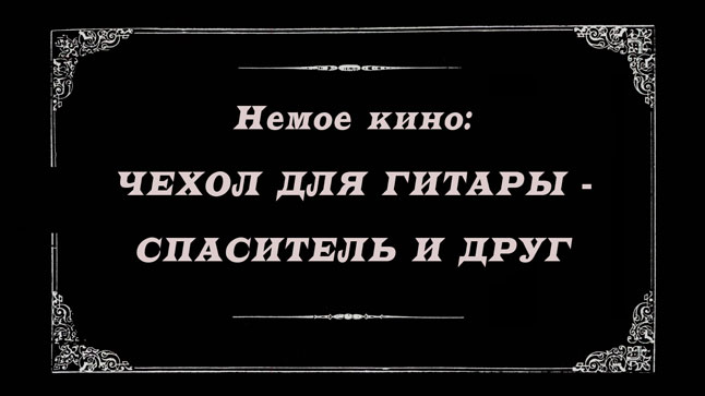 Немое кино: для чего нужны гитарные чехлы?