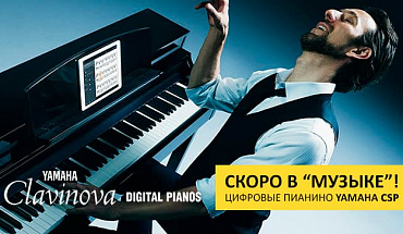 Новинка от Yamaha Clavinova: знакомьтесь с "умными" цифровыми пианино CSP series! 