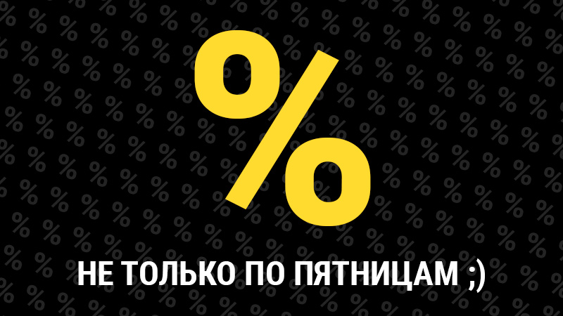 Когда у нас чёрная пятница? 365 дней в году!