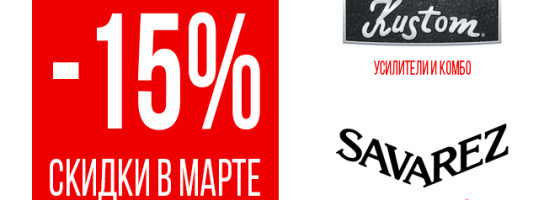 Мартовские скидки: специальные цены на струны Savarez и комбоусилители Kustom
