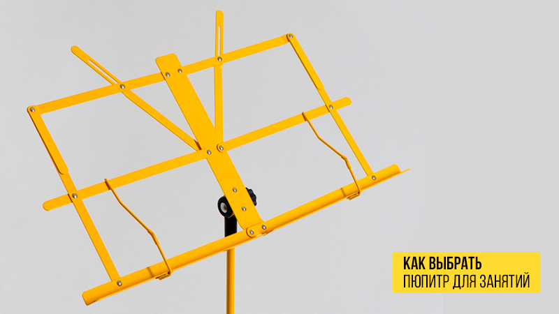 Комфортная музыка: зачем нужен пюпитр и какой выбрать для занятий и концертов