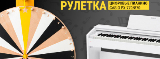 МУЗЫКАльная рулетка: цифровые пианино Casio PX-770/870