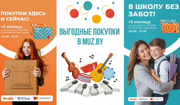 Выгодные покупки с MUZ.BY