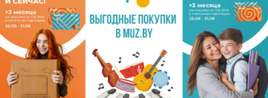 Выгодные покупки с MUZ.BY