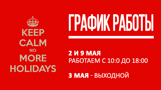 ВАЖНО! Режим работы магазина на майские праздники