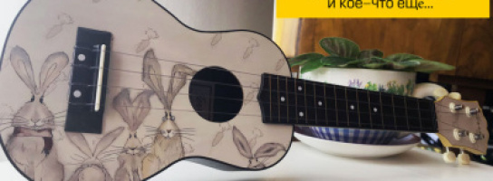 Много новых укулеле и сюрприз в "Музыке" и на MUZ.BY!